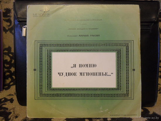 М. Ракова (чтение), В. Овчарек (скрипка), С. Сорокин (гитара) - Я помню чудное мгновенье...(композиция) - Мелодия, ВСГ