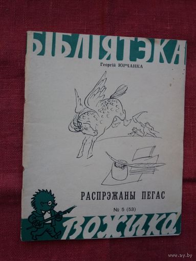 Георгій Юрчанка - Распрэжаны Пегас. Мастак М. Лісоўскі (серыя Бібліятэка Вожыка)