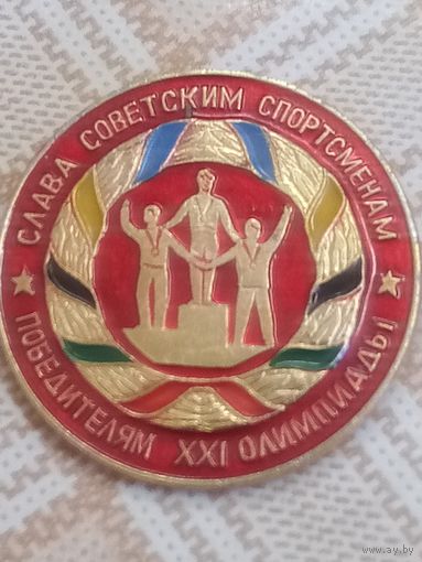 Значок. Слава Советским спортсменам! Победителям 21 Олимпиады.