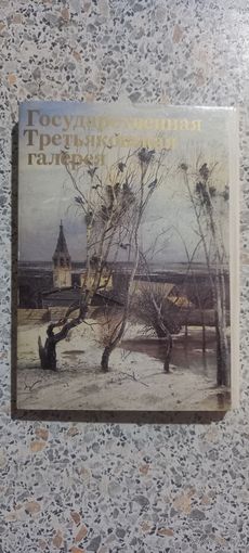 Отрытки.Набор.Государственная Третьяковская галерея.