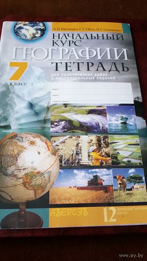 Начальный курс географии. Тетрадь 7 класс. Для практических работ и индивидуальных заданий.
