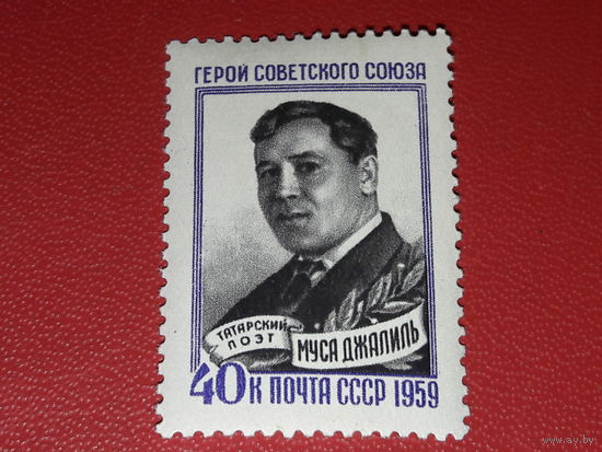 СССР 1959 Муста Джалиль. Чистая марка