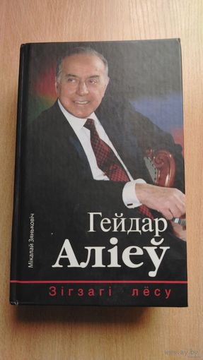 Самовывоз!!! Мiкалай Зяньковiч. Гейдар Алiеу: Зiгзагi лёсу. Азербайджан, Гейдар Алиев. Оригинальный подарок азербайджанскому другу. Почтой не высылаю.