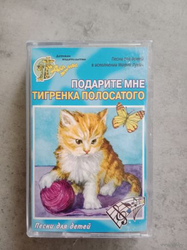 Аудио кассета подарите мне тигрёнка полосатого