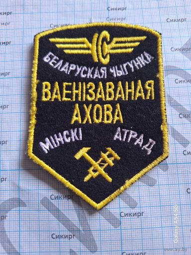 Шеврон Минский отряд Военизированной охраны Бел ЖД вышитый