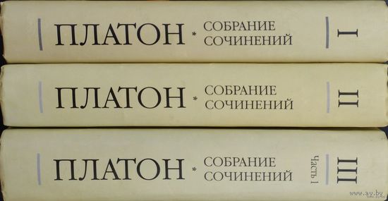 Платон "Собрание Сочинений" 3 тома