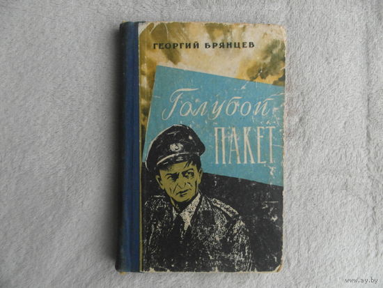 Брянцев Г. Голубой пакет. Ташкент. 1961 г.