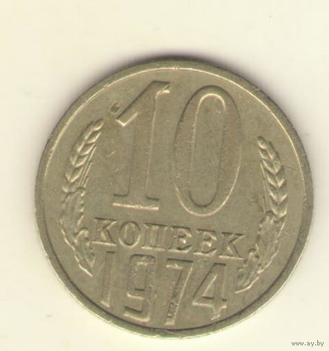 10 копеек 1974 г. "К"