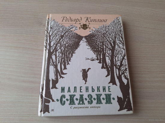 Маленькие сказки - Киплинг 1993 - Слонёнок, Первое письмо, Первая азбука, про кита, носорога, кенгуру, броненосца, леопарда, кота, верблюда, краба, мотылька
