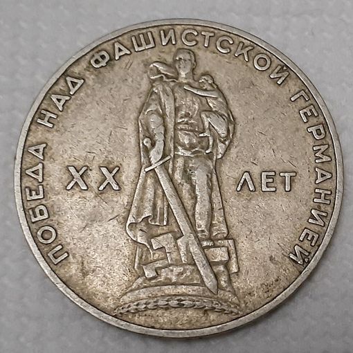 СССР 1 рубль, 1965 (XX лет победы над фашистской Германией) (8-5-7)
