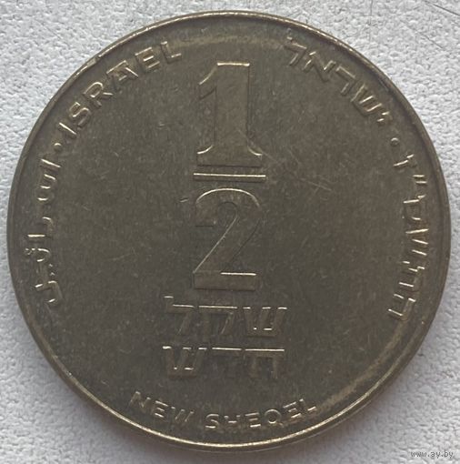 Израиль 1/2 шекеля 2007 г.