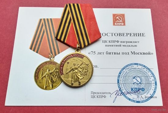 75 лет Битвы под Москвой. КПРФ. С удостоверением.