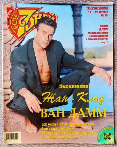 Журнал 7 ДНЕЙ / СЕМЬ ДНЕЙ #33, 2001. Жан-Клод Ван Дамм, Шарлотта Рэмплинг, Жильбер Беко, Валерий Баринов, Джим Керри, Аристарх Ливанов, Ольга Орлова, Алсу, Джейн Сеймур, Пол Маккартни, Стив Тайлер.