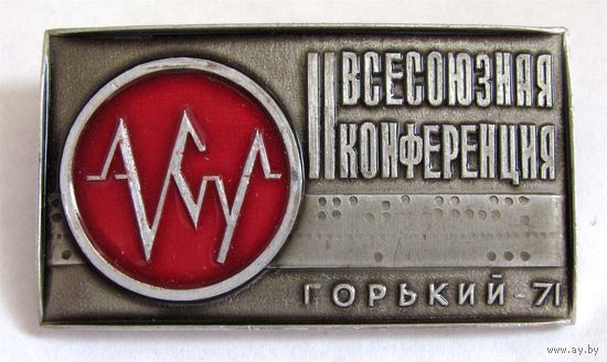 1971 г. 2 всесоюзная конференция АСУ (автоматизированные системы управления). Горький