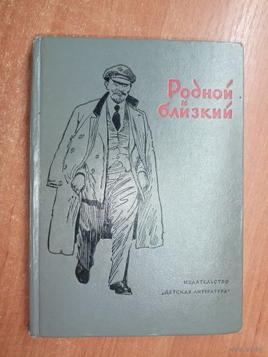 Рассказы о Владимире Ильиче Ленине "Родной и близкий" из серии "Школьная библиотека"
