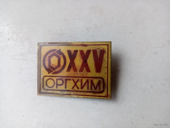 ЗНАЧОК ОРГХИМ  XXV