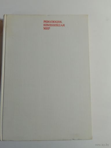 Революция, изменившая мир.