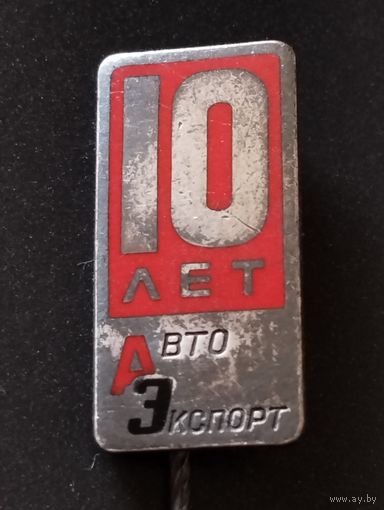 10 лет Авто Экспорт.