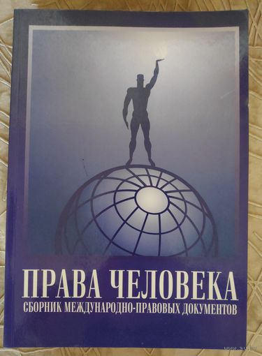 Книга ПРАВА ЧЕЛОВЕКА Сборник Международно-правовых документов