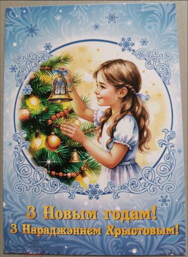 С Новым Годом! Девочка украшает ёлку. Открытка, глянец