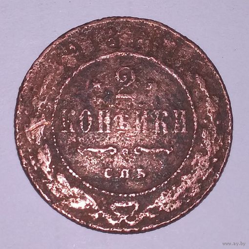 2 копейки 1913 СПБ медь