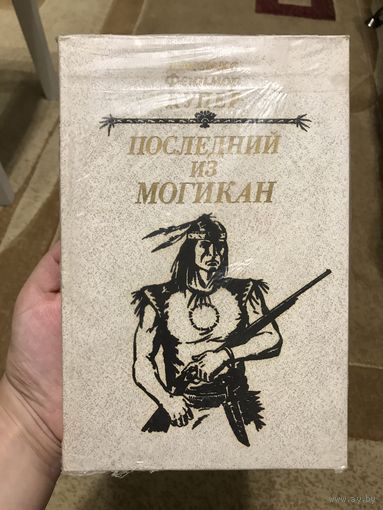 Купер Последний из могикан