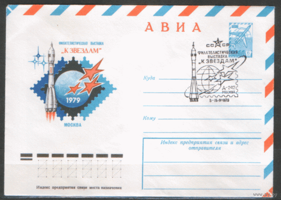 СПГ. на ХМ конверте. 1979. Фил. выставка "К ЗВЕЗДАМ".