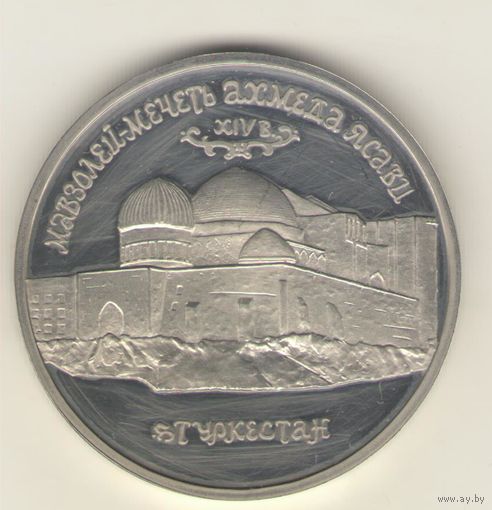 5 рублей 1992 г. Мавзолей-мечеть Ахмеда Ясави в г. Туркестане "К"