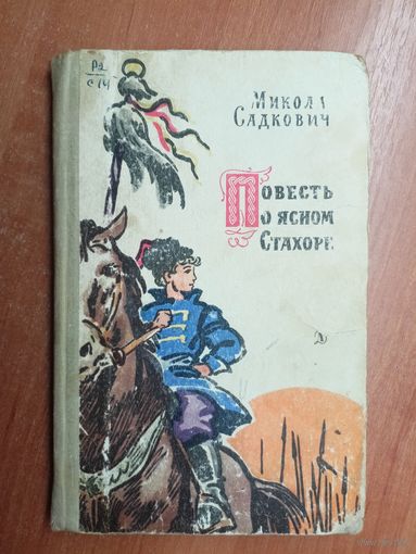 Микола Садкович "Повесть о ясном Стахоре"