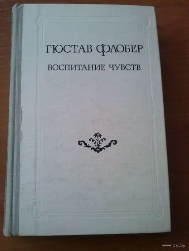 Флобер. Воспитание чувств