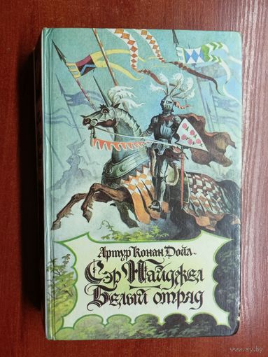 Артур Конон Дойл "Сэр Найджел. Белый отряд"