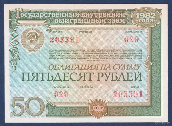 СССР, облигация 50 рублей 1982 (1986) г, Государственный выигрышный внутренний заем, UNC-