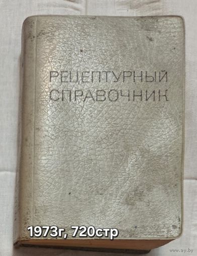 Рецептурный справочник Родионов П.В.
