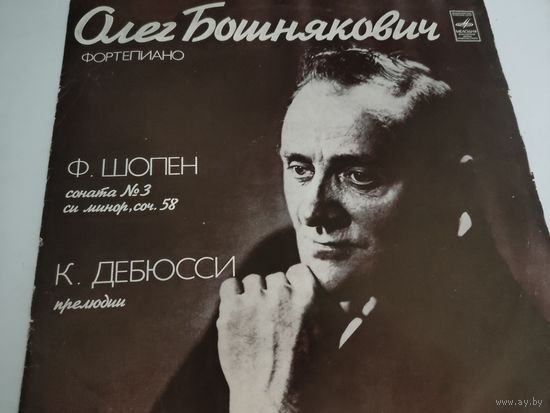 Олег Бошнякович  фортепиано - Ф.Шопен 3-я соната, К.Дебюсси семь прелюдий