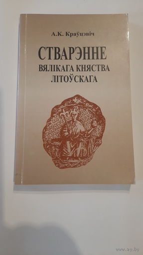 А.К.Краўцэвіч Стварэнне Вялікага Княства Літоўскага, 2000г.