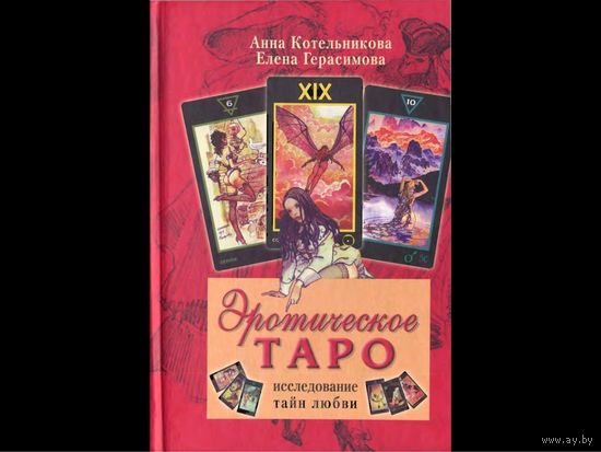 Хочу купить книгу Эротическое Таро (Анна Котельникова)