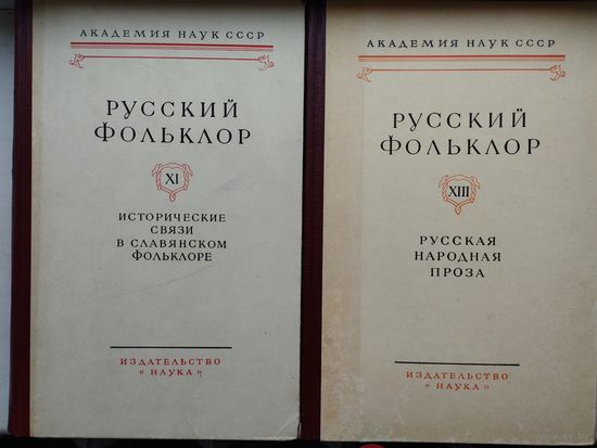 Русский фольклор. Том XI Исторические связи в славянском фольклоре Материалы и исследования 1968