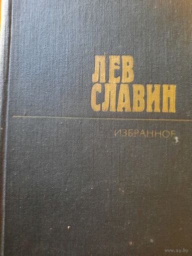 Лев Славин. Избранные произведения в двух томах