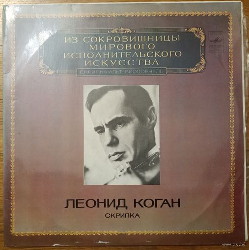 Леонид Коган – Скрипка (2LP)