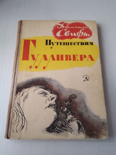Путешествия Гулливера/62