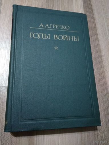 Годы войны. Гречко А.А.