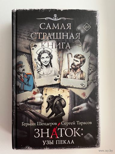 Знаток: Узы Пекла // Серия: Самая страшная книга