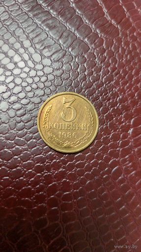 Монета 3 копейки 1986г. СССР. Хорошая!