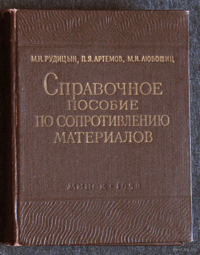 М.Н.Рудицин П.Я.Артёмов М.И.Любошиц Справочное пособие по сопротивлению материалов.