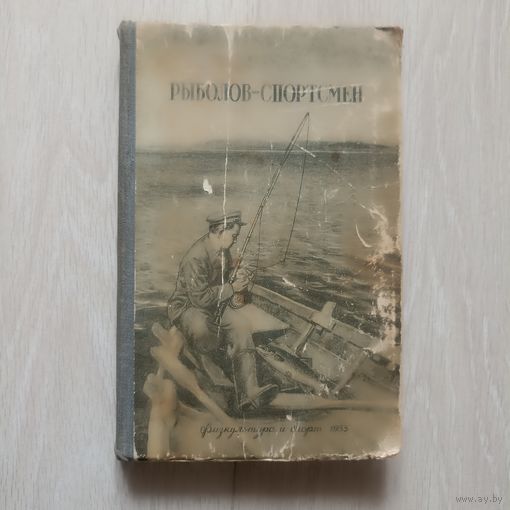 Рыболов -спортсмен. Альманах -5. 1955