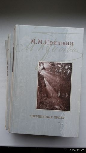 Михаил Пришвин - Дневниковая проза. Произведения для детей (в 3-х томах)