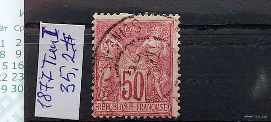 ФРАНЦИЯ 1877г. Тип 1. Гаш.