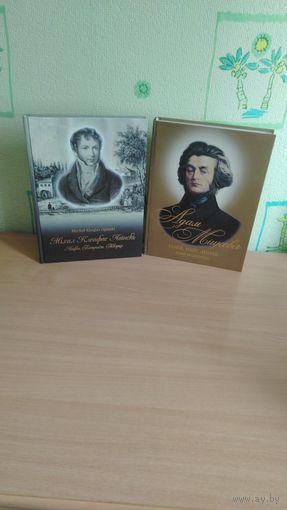 Самовывоз!!! Дзьве кнiгi серыi "Знакамiтыя людзi Беларусi". Брэсцкая друкарня. Міхал Клеафас Агінскі...Адам Мiцкевiч...Почтой не высылаю.