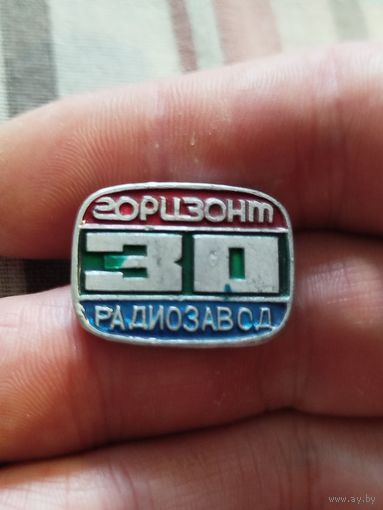 30 лет горизонту