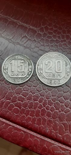 15 и 20 коп 1940, встречаются реже.